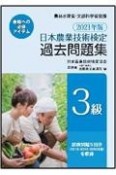 日本農業技術検定過去問題集3級　2021年版