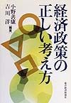 経済政策の正しい考え方