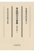 尊経閣古文書纂　社寺文書（1）