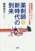 薬剤師新時代の到来　笑顔創造ファーマシー・あけぼの薬局グループの挑戦