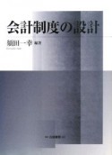 会計制度の設計