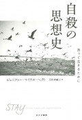 自殺の思想史　抗って生きるために