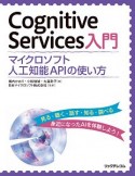 Cognitive　Services入門