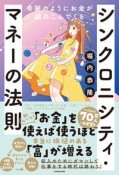 シンクロニシティ・マネーの法則　奇跡のようにお金が流れこんでくる