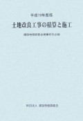 土地改良工事の積算と施工　平成19年