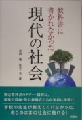 教科書に書かれなかった現代の社会