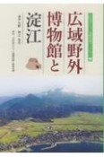 広域野外博物館と淀江