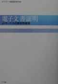 電子文書証明