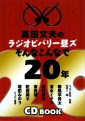 高田文夫のラジオビバリー昼ズ　そんなこんなで20年　CD付