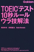 TOEICテスト　10秒ルール　ウラ技解法