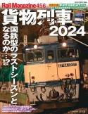 貨物列車　2024