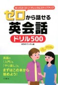 ゼロから話せる英会話　ドリル500