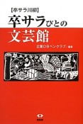 卒サラびとの文芸館