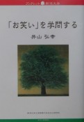 「お笑い」を学問する