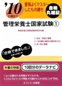 要領よくマスターしたもの勝ち　管理栄養士国家試験　2010（1）