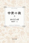 中世の秋＜改版＞（上）