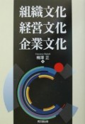 組織文化経営文化企業文化