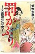 罰かぶり〜丸山遊郭哀史〜