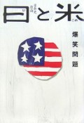 日と米