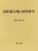 高松塚古墳の材料科学