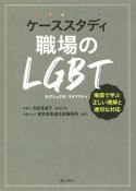 ケーススタディ　職場のLGBT