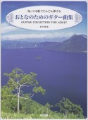 おとなのためのギター曲集