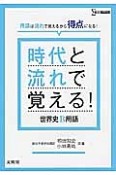 時代と流れで覚える！世界史B用語