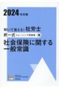 解いて覚える！社労士選択式トレーニング問題集　社会保険に関する一般常識　2024年対策（10）