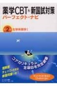 薬学CBT＆新国試対策パーフェクト・ナビ　化学系薬学1（2）