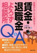 賃金・退職金　よろず相談所Q＆A