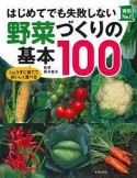 はじめてでも失敗しない野菜づくりの基本100