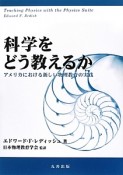 科学をどう教えるか