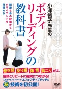 DVD＞小澤智子先生のボディリーディングの教科書