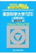 東京科学大学（旧東京工業大学）前期日程　過去3か年　2025