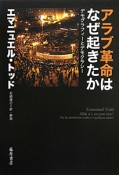 アラブ革命はなぜ起きたか