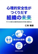 心理的安全性がつくりだす組織の未来　アメリカ発の心理的安全性を日本流に転換せよ