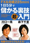 FX＆日経225mini　1日5分で儲かる裏技　超入門