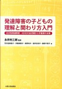 発達障害の子どもの　理解と関わり方入門