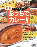 おうちでカレー！！＜新版＞