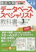 徹底攻略データベーススペシャリスト教科書　令和3年