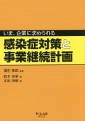 いま、企業に求められる　感染症対策と事業継続計画