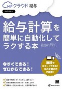 給与計算を簡単に自動化してラクする本　MFクラウド給与公式ガイド