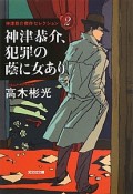 神津恭介、犯罪の蔭に女あり　神津恭介傑作セレクション2