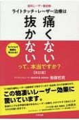 歯科レーザー最前線　ライトタッチ・レーザー治療は「痛くない」「抜かない」って、本当ですか？＜改訂版＞