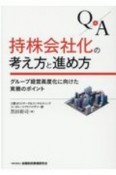 Q＆A持株会社化の考え方と進め方　グループ経営高度化に向けた実務のポイント