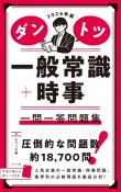 ダントツ一般常識＋時事一問一答問題集　2026年版