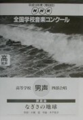 第69回　NHK全国学校音楽コンクール課題曲高等学校　男声四部合唱　なぎさの地球　平成14年