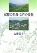 家族の変遷・女性の変化