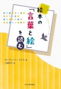 絵本の「言葉と絵」を読む