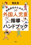 学級担任のための外国人児童指導ハンドブック